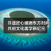 非遗匠心邂逅东方时尚 共启文化美学新纪元(图3) 非遗匠心邂逅东方时尚 共启文化美学新纪元(图3)