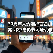 30周年大秀演绎百合加冕 北京电影节见证优雅绽放(图2) 30周年大秀演绎百合加冕 北京电影节见证优雅绽放(图2)