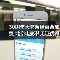 30周年大秀演绎百合加冕 北京电影节见证优雅绽放(图4) 30周年大秀演绎百合加冕 北京电影节见证优雅绽放(图4)