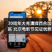 30周年大秀演绎百合加冕 北京电影节见证优雅绽放(图3) 30周年大秀演绎百合加冕 北京电影节见证优雅绽放(图3)