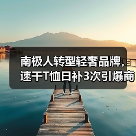南极人转型轻奢品牌，速干T恤日补3次引爆商圈