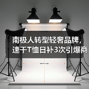 南极人转型轻奢品牌,速干T恤日补3次引爆商圈(图2) 南极人转型轻奢品牌,速干T恤日补3次引爆商圈(图2)