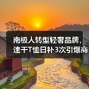 南极人转型轻奢品牌,速干T恤日补3次引爆商圈(图3) 南极人转型轻奢品牌,速干T恤日补3次引爆商圈(图3)
