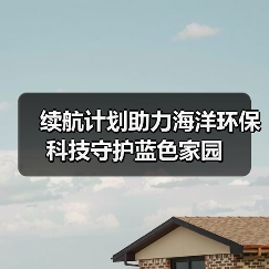 续航计划助力海洋环保 科技守护蓝色家园