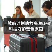 续航计划助力海洋环保 科技守护蓝色家园(图3) 续航计划助力海洋环保 科技守护蓝色家园(图3)