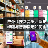 户外科技新高度:型走峰潮与智御极境如何重新定义规则?(图3) 户外科技新高度:型走峰潮与智御极境如何重新定义规则?(图3)