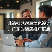 非遗传承遇上绿色设计，这场展览如何让传统“活”起来？-辰飞雨