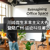 川崎霓生未来主义大秀登陆广州 运动科技潮艺术全场景呈现(图2) 川崎霓生未来主义大秀登陆广州 运动科技潮艺术全场景呈现(图2)