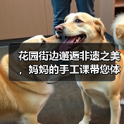 花园街边邂逅非遗之美,妈妈的手工课带您体验蜡染技艺(图2) 花园街边邂逅非遗之美,妈妈的手工课带您体验蜡染技艺(图2)