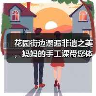花园街边邂逅非遗之美,妈妈的手工课带您体验蜡染技艺(图3) 花园街边邂逅非遗之美,妈妈的手工课带您体验蜡染技艺(图3)