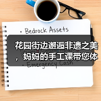 花园街边邂逅非遗之美,妈妈的手工课带您体验蜡染技艺(图4) 花园街边邂逅非遗之美,妈妈的手工课带您体验蜡染技艺(图4)