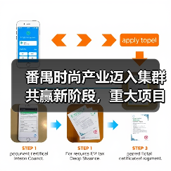 番禺时尚产业迈入集群共赢新阶段，重大项目协同发展开启黄金机遇