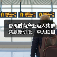 番禺时尚产业迈入集群共赢新阶段，重大项目协同发展开启黄金机遇（图2）