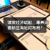 银发经济崛起，康养消费新蓝海如何布局？
