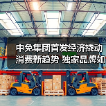 中免集团首发经济撬动消费新趋势 独家品牌如何引爆全球？（图2）
