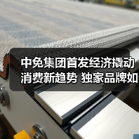 中免集团首发经济撬动消费新趋势 独家品牌如何引爆全球？（图3）