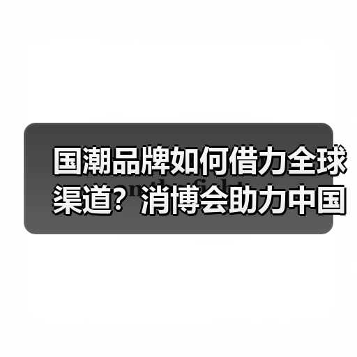 中免集团力推国潮品牌出海 中国智造走向国际舞台-辰飞雨美派服