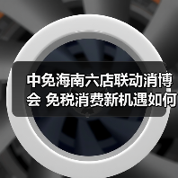 消博会期间海南免税消费场景创新，沉浸式购物体验引领消费热潮-