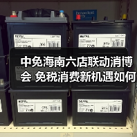 中免海南六店联动消博会 免税消费新机遇如何解锁？（图2）