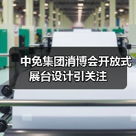 消博会展台设计创新，中免集团打造沉浸式互动体验-辰飞雨美派服