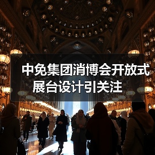 中免集团消博会开放式展台设计引关注(图2) 中免集团消博会开放式展台设计引关注(图2)