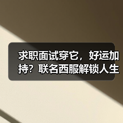 求职面试必备西服推荐：好运加持助力新人-辰飞雨美派服饰网
