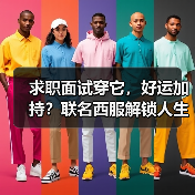 求职面试穿它，好运加持？联名西服解锁人生重要时刻新仪式感（图3）