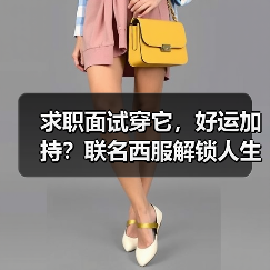 求职面试穿它，好运加持？联名西服解锁人生重要时刻新仪式感（图4）