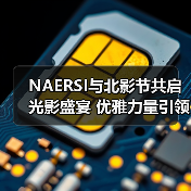 NAERSI与北影节共启光影盛宴 优雅力量引领女性新风尚(图2) NAERSI与北影节共启光影盛宴 优雅力量引领女性新风尚(图2)