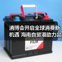 消博会开启全球消费新机遇 海南自贸港助力品牌共享发展红利