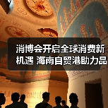 消博会开启全球消费新机遇 海南自贸港助力品牌共享发展红利（图4）