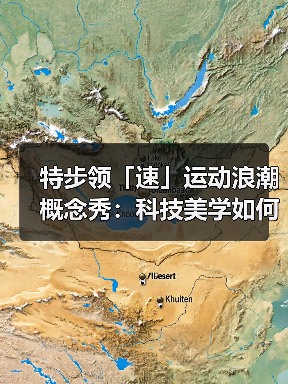 特步领「速」运动浪潮概念秀:科技美学如何颠覆传统运动穿搭?(图2) 特步领「速」运动浪潮概念秀:科技美学如何颠覆传统运动穿搭?(图2)