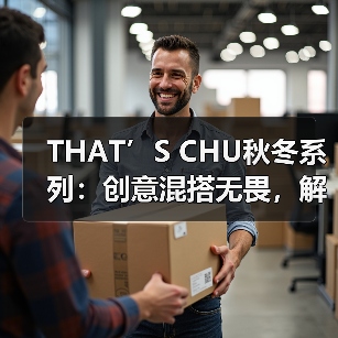 THAT’S CHU秋冬系列：创意混搭无畏，解锁风格原力