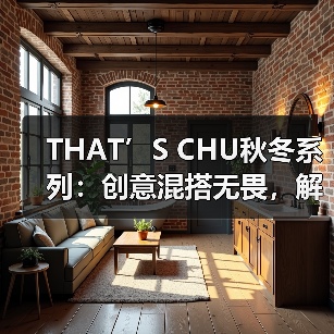 THAT’S CHU秋冬系列：创意混搭无畏，解锁风格原力（图2）