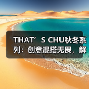THAT’S CHU秋冬系列：创意混搭无畏，解锁风格原力（图3）