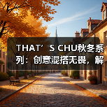 THAT’S CHU秋冬系列：创意混搭无畏，解锁风格原力（图4）