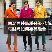 国潮男装品质升级 传统与时尚如何完美融合（图3）