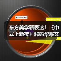 东方美学新表达！《中式上新夜》解码华服文化魅力（图2）