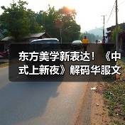 中式文化时尚盛宴：传统服饰的现代新生-辰飞雨美派服饰网