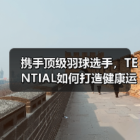 TENTIAL携手羽毛球名将志田千阳，打造健康时尚新典范-辰