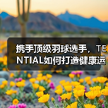 携手顶级羽球选手，TENTIAL如何打造健康运动新风尚？（图4）