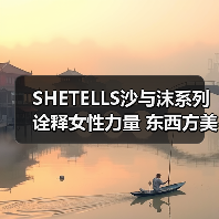 SHETELLS沙与沫系列诠释女性力量 东西方美学碰撞自然哲思（图3）