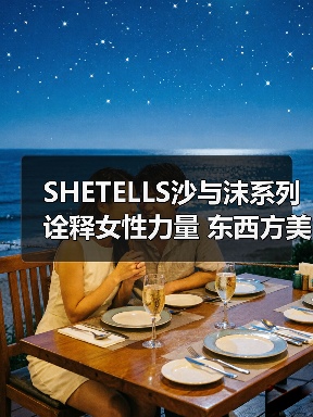 SHETELLS 2025秋冬“沙与沫”系列：时间与自然如何