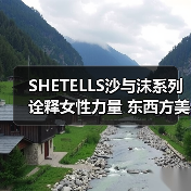 SHETELLS沙与沫系列诠释女性力量 东西方美学碰撞自然哲思（图4）