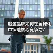 服装品牌如何在全球化中锻造核心竞争力?(图2) 服装品牌如何在全球化中锻造核心竞争力?(图2)