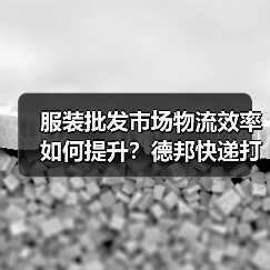 服装批发市场物流效率如何提升?德邦快递打造履约新标准(图2) 服装批发市场物流效率如何提升?德邦快递打造履约新标准(图2)
