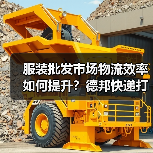 服装批发市场物流效率如何提升？德邦快递打造履约新标准