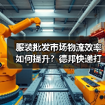 服装批发市场物流效率如何提升?德邦快递打造履约新标准(图3) 服装批发市场物流效率如何提升?德邦快递打造履约新标准(图3)