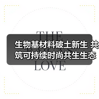 生物基材料破土新生 共筑可持续时尚共生生态(图3) 生物基材料破土新生 共筑可持续时尚共生生态(图3)