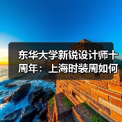 东华大学新锐设计师十周年:上海时装周如何引领未来设计?(图2) 东华大学新锐设计师十周年:上海时装周如何引领未来设计?(图2)